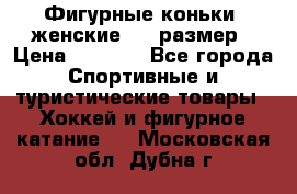 Фигурные коньки, женские, 37 размер › Цена ­ 6 000 - Все города Спортивные и туристические товары » Хоккей и фигурное катание   . Московская обл.,Дубна г.